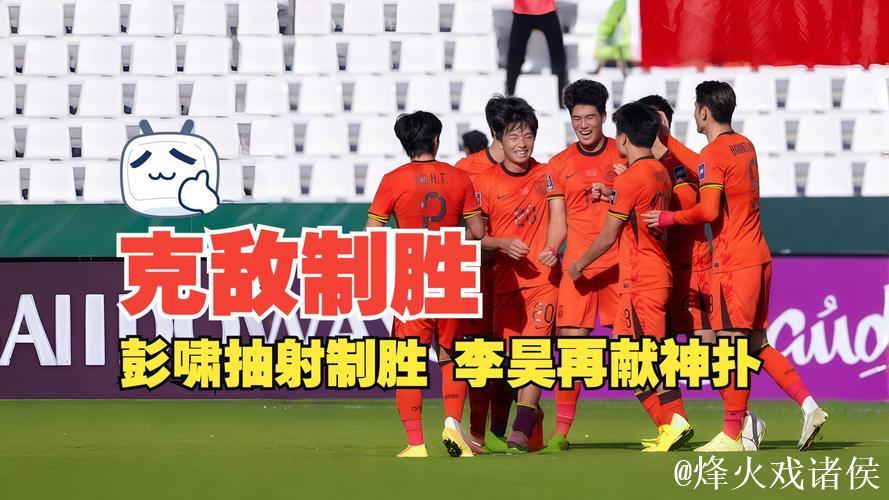 彭啸绝杀李昊神勇扑救 U23国足1-0力克澳大利亚